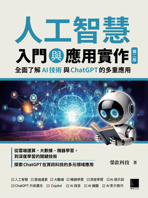 cover image of 人工智慧入門與應用實作